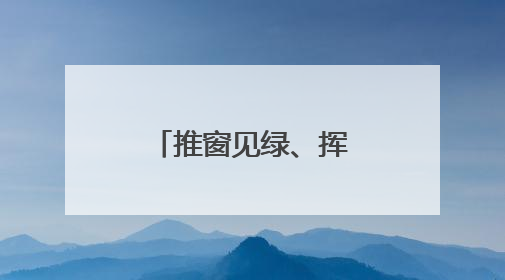 推窗见绿、挥拍逐梦，东营港“小城大爱”奏响文明新乐章
