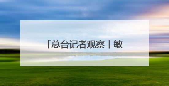 总台记者观察丨敏感时刻美国从中东撤人 以色列对伊朗动武条件已成熟？