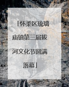 怀柔区琉璃庙镇第三届拔河文化节圆满落幕