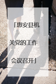 惠安县机关党的工作会议召开