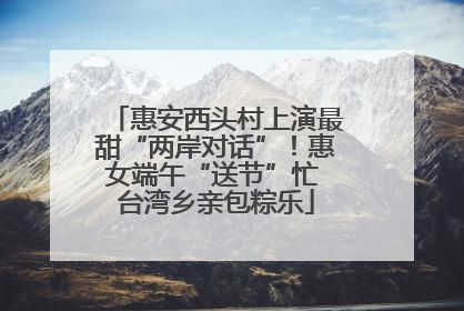 惠安西头村上演最甜“两岸对话”！惠女端午“送节”忙 台湾乡亲包粽乐