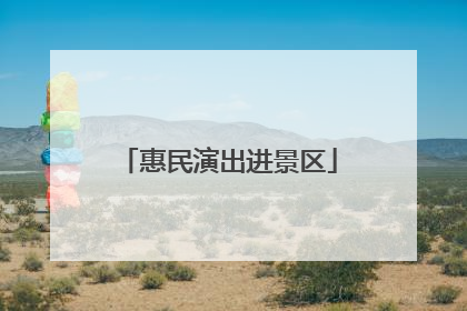 惠民演出进景区