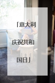 意大利庆祝共和国日