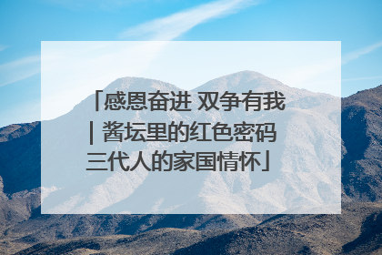 感恩奋进 双争有我｜酱坛里的红色密码 三代人的家国情怀