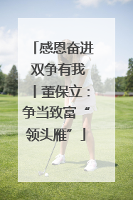 感恩奋进 双争有我丨董保立：争当致富“领头雁”