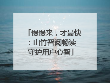 慢慢来，才最快：山竹智阅畅读 守护用户心智