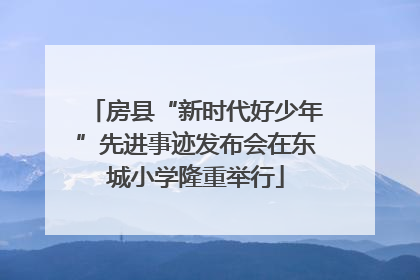 房县“新时代好少年”先进事迹发布会在东城小学隆重举行