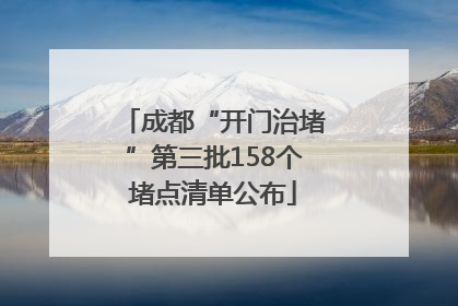 成都“开门治堵”第三批158个堵点清单公布