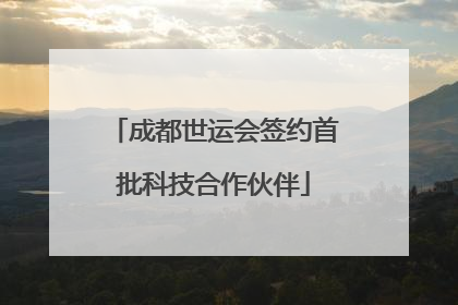 成都世运会签约首批科技合作伙伴