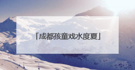 成都孩童戏水度夏