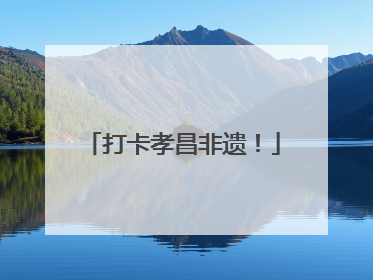打卡孝昌非遗！