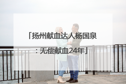 扬州献血达人杨国泉：无偿献血24年