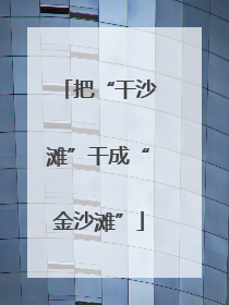 把“干沙滩”干成“金沙滩”