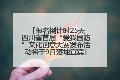 报名倒计时25天 四川省首届“爱我国防”文化创意大赛发布活动将于9月落地宜宾
