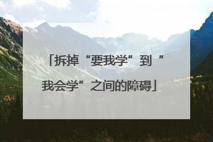 拆掉“要我学”到“我会学”之间的障碍