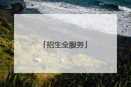 招生全服务