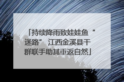 持续降雨致娃娃鱼“迷路” 江西金溪县干群联手助其重返自然