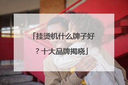 挂烫机什么牌子好？十大品牌揭晓