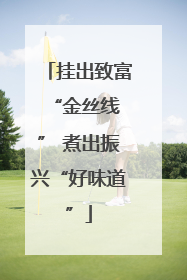 挂出致富 “金丝线” 煮出振兴“好味道”