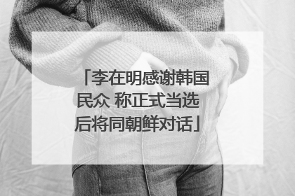 李在明感谢韩国民众 称正式当选后将同朝鲜对话