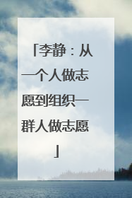 李静：从一个人做志愿到组织一群人做志愿