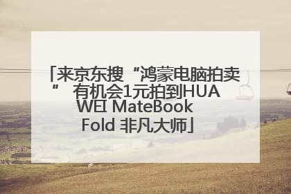 来京东搜“鸿蒙电脑拍卖” 有机会1元拍到HUAWEI MateBook Fold 非凡大师