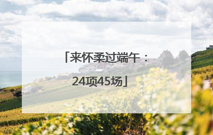 来怀柔过端午：24项45场