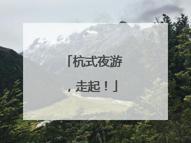 杭式夜游，走起！