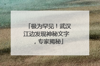 极为罕见！武汉江边发现神秘文字，专家揭秘