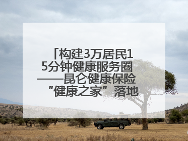 构建3万居民15分钟健康服务圈——昆仑健康保险“健康之家”落地济南市历城区鲍山街道