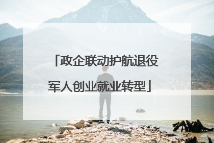 政企联动护航退役军人创业就业转型