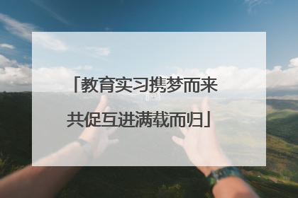 教育实习携梦而来 共促互进满载而归