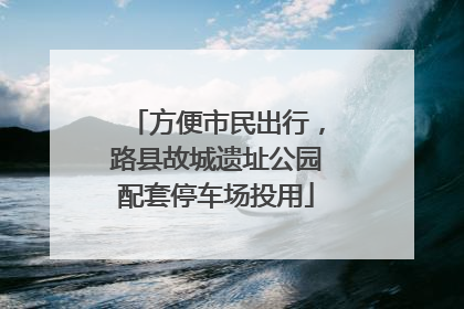 方便市民出行，路县故城遗址公园配套停车场投用
