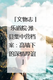 文物志丨乐道院·潍县集中营档案：高墙下的深情厚谊