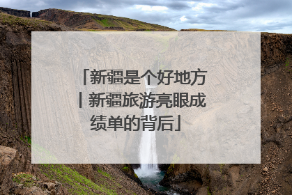 新疆是个好地方丨新疆旅游亮眼成绩单的背后