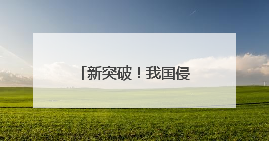 新突破！我国侵入式脑机接口进入临床试验阶段