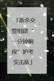 新余交警组建“一分钟响应”护考突击队