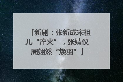 新剧：张新成宋祖儿“淬火”，张婧仪周翊然“焕羽”
