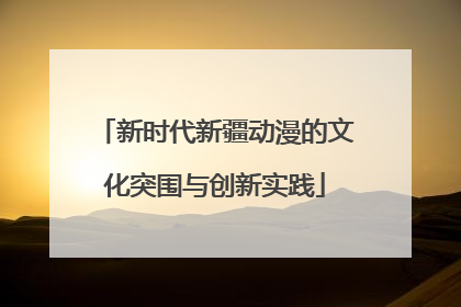 新时代新疆动漫的文化突围与创新实践