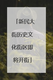 新民大街历史文化街区即将开街