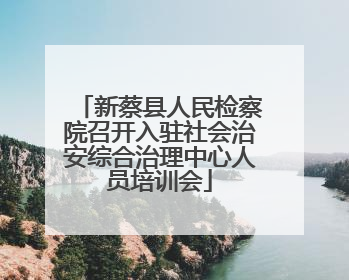 新蔡县人民检察院召开入驻社会治安综合治理中心人员培训会