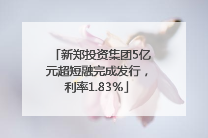 新郑投资集团5亿元超短融完成发行，利率1.83％