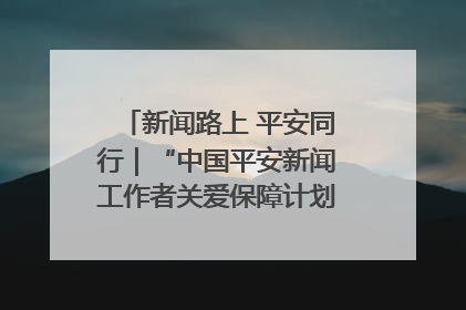 新闻路上 平安同行｜“中国平安新闻工作者关爱保障计划”在鲁落地