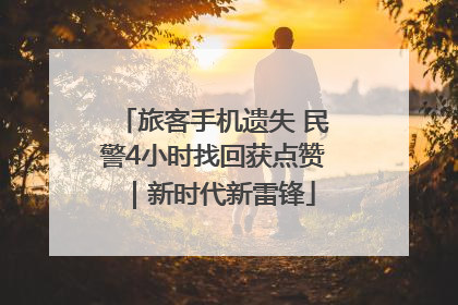 旅客手机遗失 民警4小时找回获点赞｜新时代新雷锋