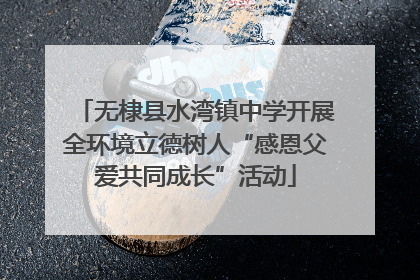 无棣县水湾镇中学开展全环境立德树人“感恩父爱共同成长”活动