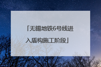 无锡地铁6号线进入盾构施工阶段