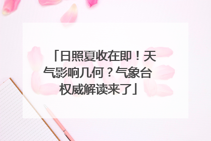 日照夏收在即！天气影响几何？气象台权威解读来了