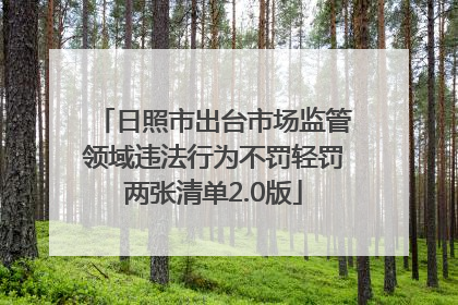 日照市出台市场监管领域违法行为不罚轻罚两张清单2.0版