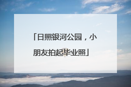 日照银河公园，小朋友拍起毕业照