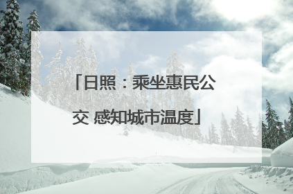 日照：乘坐惠民公交 感知城市温度